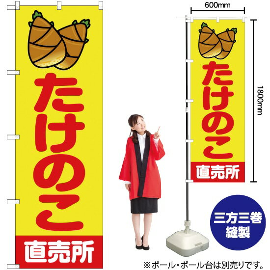 たけのこ直売所 （黄） のぼり JA-16（受注生産品・キャンセル不可）