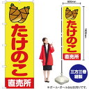 【3枚まで送料297円】たけのこ直売所 黄 のぼり JA-16 受注生産品・キャンセル不可 