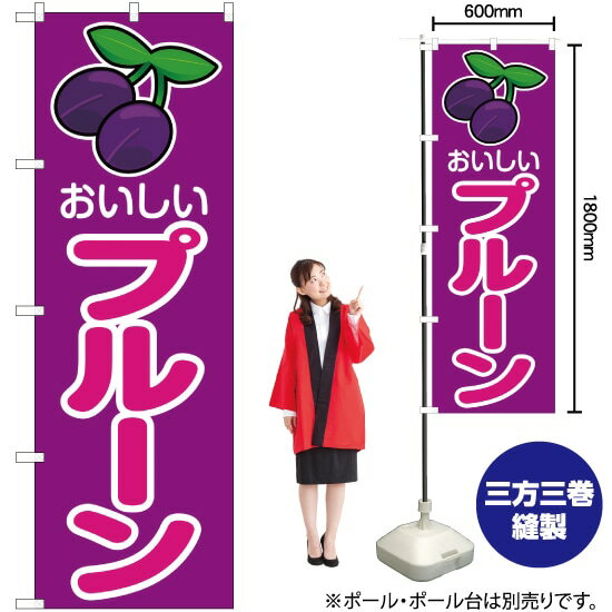 【3枚まで送料297円】おいしい プルーン のぼり JA-165 受注生産品・キャンセル不可 
