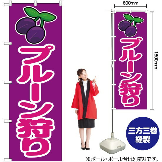 【3枚まで送料297円】プルーン狩り のぼり JA-166 受注生産品・キャンセル不可 