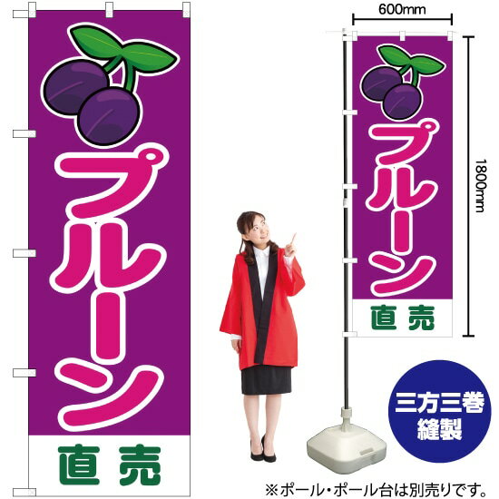 【3枚まで送料297円】プルーン 直売 のぼり JA-167 受注生産品・キャンセル不可 