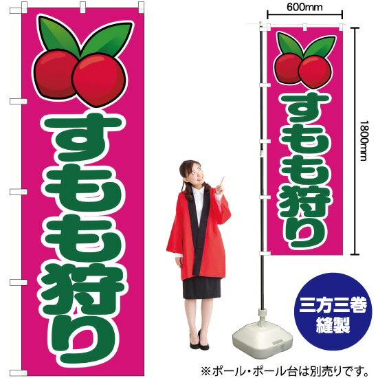 すもも狩り のぼり JA-174（受注生産品・キャンセル不可）