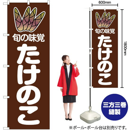 Rakuten - 旬の味覚 たけのこ （茶） のぼり JA-18（受注生産品・キャンセル不可）