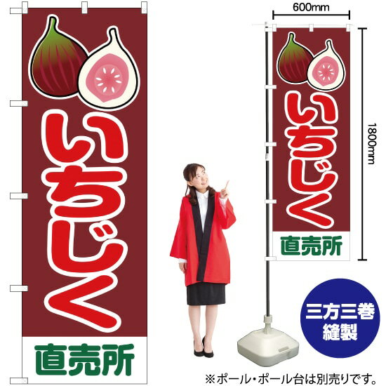 いちじく 直売所 のぼり JA-180（受注生産品・キャンセル不可）