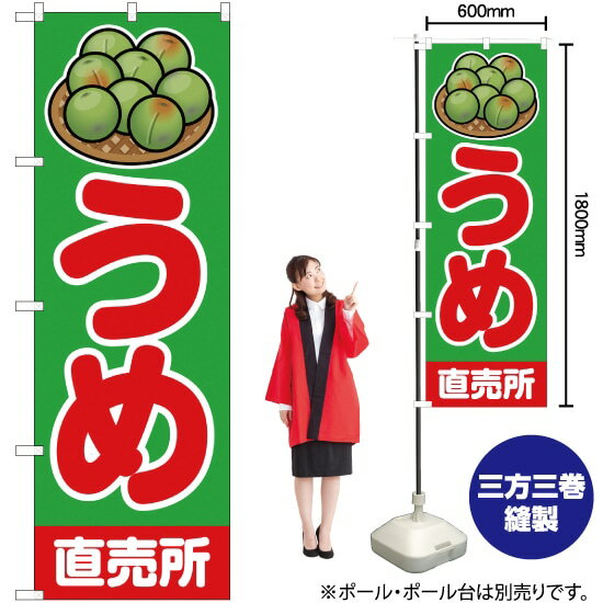 うめ 直売所 のぼり JA-185（受注生産品・キャンセル不可）