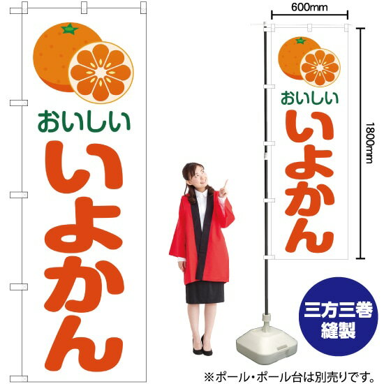 おいしい いよかん （白） のぼり JA-195（受注生産品・キャンセル不可）