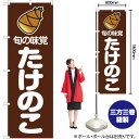 【3枚まで送料297円】旬の味覚 たけのこ 茶 のぼり JA-2 受注生産品・キャンセル不可 