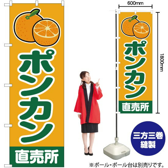 ポンカン 直売所 （黄） のぼり JA-208（受注生産品・キャンセル不可）(3)