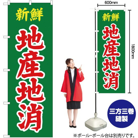 新鮮 地産地消 のぼり JA-252（受注生産品・キャンセル不可）