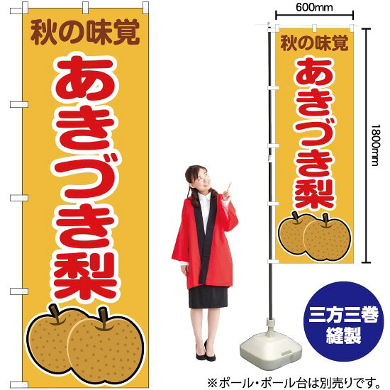 受注生産品のためご注文後のキャンセル・返品・ご注文内容の変更はできかねます。 ※ご注文いただいてから生産開始となりますので、納期を早めるなどのご対応もいたしかねます。あらかじめご了承ください。 ※商品完成後に発送いたします。（即日出荷・納期短縮はできかねます） 【商品仕様】 ●サイズ：W600×H1800mm （レギュラーサイズ） ●素材：ポリエステル製（ポンジ） 　　　　薄くしなやかで裏抜けがよく、のぼり旗に使われる一般的な生地です。 ●仕立：左チチ、片面印刷、三巻縫製 　　　　三巻縫製による補強でほつれにくい商品です！ 　　　　片面印刷ですが、裏側は白無地ではありません。反転した表のデザインが透けて見えます。 【ご注意事項】 ●設置するためのポール、ポール台は別売りです。下記におすすめ商品をご紹介しておりますのでご確認ください！ ●受注生産品のためご注文後のキャンセル・返品・ご注文内容の変更はできかねます。 ●のぼり旗の寿命は3ヵ月から半年程度です。（※設置環境によって異なります）色あせやほつれがあるとお店の雰囲気に影響しますので、交換していただくことをおすすめしております。 ●のぼり旗用のポールは回転します。歩行者やお客様の邪魔にならないよう十分なスペースを確保して設置してください。また、強風時には破損や転倒の危険がございますため、ご利用をお控えください。 ●生地の傷みや色落ちが起きる可能性が高いため、洗濯は推奨しておりません。 ●雨天時にもご利用いただけますが、濡れた際にくっついていたもの（壁や車）に色がうつったり、乾きむらによって色むらができたりする場合がございますので推奨しておりません。 おすすめの器具はこちら！ 2.4mポール 法人様限定3mポール 3m3段伸縮ポール（白） 注水式11Lポール台 （白） 注水式16Lポール台（白） 注水式20Lポール台（白） オーダー品もご用意しております！ 右チチへの変更をご希望の場合 文字や色の変更をご希望の場合 防炎仕様に変更をご希望の場合のぼりストアは豊富なデザインの商品を取り揃えております！ 集客効果のある高品質で格安ののぼり旗を工場直送で全国に発送いたします。 本商品は受注生産品です。即日発送・納期短縮はお受けできかねます。 ご注文後のキャンセル・返品・ご注文内容の変更はできかねますのであらかじめご了承ください。