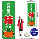 秋の味覚 柿(緑) のぼり JA-279(受注生産品・キャンセル不可)