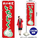 秋の味覚 いちじく(赤) のぼり JA-285(受注生産品・キャンセル不可)