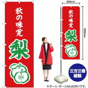 秋の味覚 梨(赤) のぼり JA-289(受注生産品・キャンセル不可)
