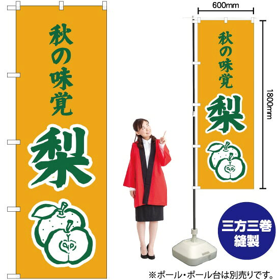 受注生産品のためご注文後のキャンセル・返品・ご注文内容の変更はできかねます。 ※ご注文いただいてから生産開始となりますので、納期を早めるなどのご対応もいたしかねます。あらかじめご了承ください。 ※商品完成後に発送いたします。（即日出荷・納期短縮はできかねます） 【商品仕様】 ●サイズ：W600×H1800mm （レギュラーサイズ） ●素材：ポリエステル製（ポンジ） 　　　　薄くしなやかで裏抜けがよく、のぼり旗に使われる一般的な生地です。 ●仕立：左チチ、片面印刷、三巻縫製 　　　　三巻縫製による補強でほつれにくい商品です！ 　　　　片面印刷ですが、裏側は白無地ではありません。反転した表のデザインが透けて見えます。 【ご注意事項】 ●設置するためのポール、ポール台は別売りです。下記におすすめ商品をご紹介しておりますのでご確認ください！ ●受注生産品のためご注文後のキャンセル・返品・ご注文内容の変更はできかねます。 ●のぼり旗の寿命は3ヵ月から半年程度です。（※設置環境によって異なります）色あせやほつれがあるとお店の雰囲気に影響しますので、交換していただくことをおすすめしております。 ●のぼり旗用のポールは回転します。歩行者やお客様の邪魔にならないよう十分なスペースを確保して設置してください。また、強風時には破損や転倒の危険がございますため、ご利用をお控えください。 ●生地の傷みや色落ちが起きる可能性が高いため、洗濯は推奨しておりません。 ●雨天時にもご利用いただけますが、濡れた際にくっついていたもの（壁や車）に色がうつったり、乾きむらによって色むらができたりする場合がございますので推奨しておりません。 おすすめの器具はこちら！ 2.4mポール 法人様限定3mポール 3m3段伸縮ポール（白） 注水式11Lポール台 （白） 注水式16Lポール台（白） 注水式20Lポール台（白） オーダー品もご用意しております！ 右チチへの変更をご希望の場合 文字や色の変更をご希望の場合 防炎仕様に変更をご希望の場合のぼりストアは豊富なデザインの商品を取り揃えております！ 集客効果のある高品質で格安ののぼり旗を工場直送で全国に発送いたします。 本商品は受注生産品です。即日発送・納期短縮はお受けできかねます。 ご注文後のキャンセル・返品・ご注文内容の変更はできかねますのであらかじめご了承ください。