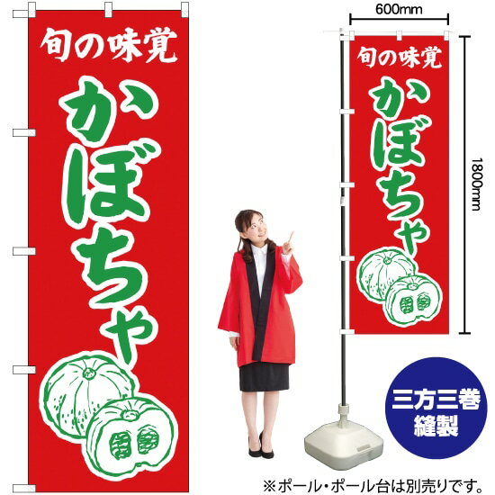 旬の味覚 かぼちゃ（赤） のぼり JA-299（受注生産品・キャンセル不可）