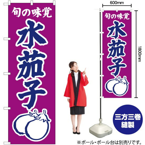 【3枚まで送料297円】旬の味覚 水茄子（紫） のぼり JA