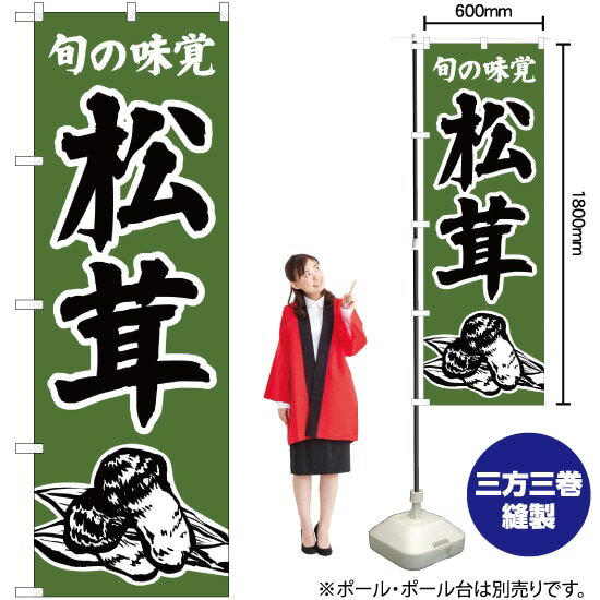 旬の味覚 松茸（茶） のぼり JA-336（受注生産品・キャンセル不可）