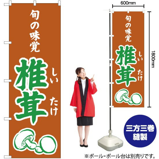 Streamer - 旬の味覚 椎茸（茶） のぼり JA-340（受注生産品・キャンセル不可）