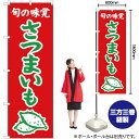 【3枚まで送料297円】旬の味覚 さつまいも（赤） のぼり JA-343（受注生産品・キャンセル不可）