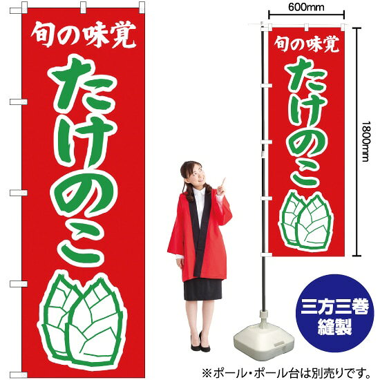 旬の味覚 たけのこ（赤） のぼり JA-349（受注生産品・キャンセル不可）