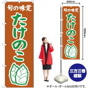【3枚まで送料297円】旬の味覚 たけのこ 茶 のぼり JA-350 受注生産品・キャンセル不可 