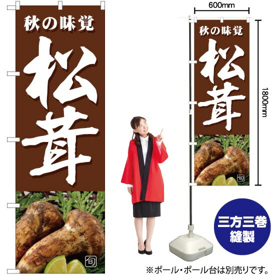 旬の味覚 松茸（茶） のぼり JA-362（受注生産品・キャンセル不可）