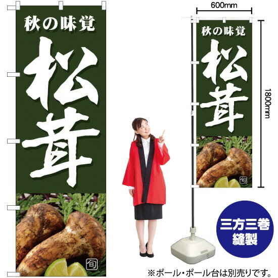 旬の味覚 松茸（緑） のぼり JA-363（受注生産品・キャンセル不可）