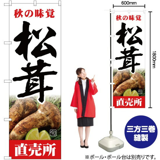 旬の味覚 松茸 直売所（白） のぼり JA-364（受注生産品・キャンセル不可）