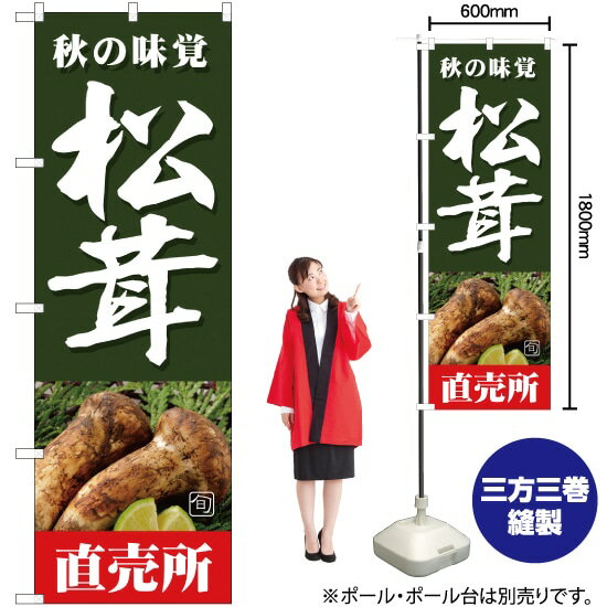 旬の味覚 松茸 直売所（緑） のぼり JA-366（受注生産品・キャンセル不可）