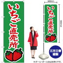 いちご直売所(緑) のぼり JA-372(受注生産品・キャンセル不可)(3)
