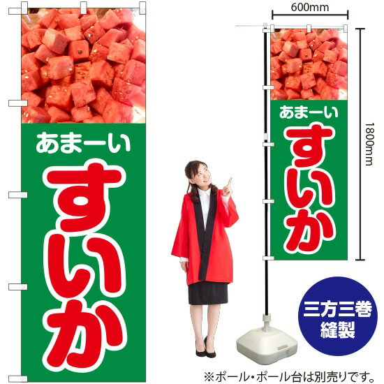 あまーい すいか のぼり JA-429（受注生産品・キャンセル不可）