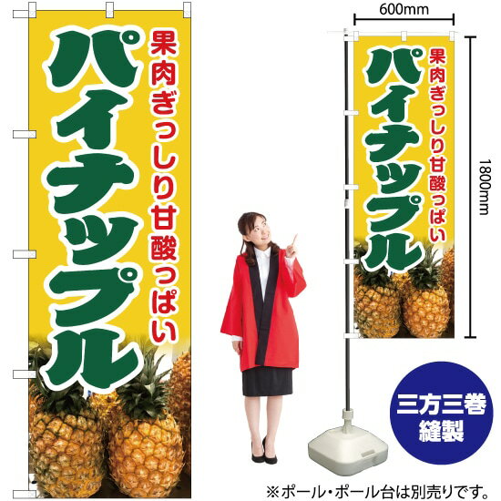 Rakuten - パイナップル（黄） のぼり JA-433（受注生産品・キャンセル不可）