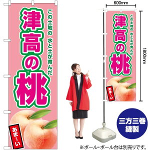 【3枚まで送料297円】津高の桃（薄ピンク） のぼり JA-477（受注生産品・キャンセル不可）