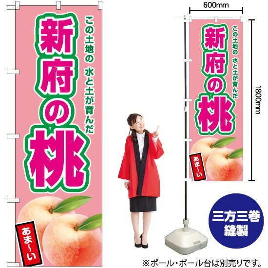 【3枚まで送料297円】新府の桃（薄ピンク） のぼり JA-