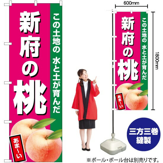【3枚まで送料297円】新府の桃（濃ピンク） のぼり JA-