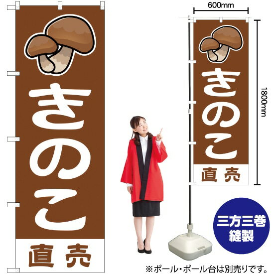 きのこ直売 （茶） のぼり JA-53（受注生産品・キャンセル不可）