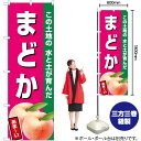まどか(濃ピンク) のぼり JA-543(受注生産品・キャンセル不可)