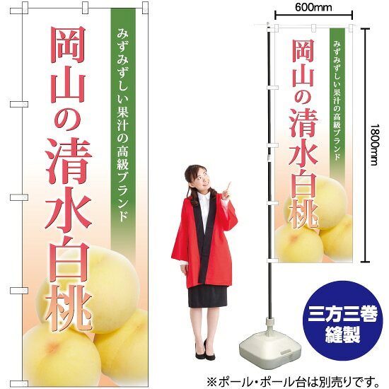 岡山の清水白桃（写真入） のぼり JA-546（受注生産品・キャンセル不可）