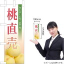 ミニのぼり 桃直売(写真入) JA-551(受注生産品・キャンセル不可)