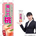ミニのぼり 岡山の桃(薄ピンク) JA-555(受注生産品・キャンセル不可)