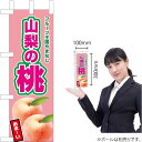 ミニのぼり 山梨の桃(薄ピンク) JA-559(受注生産品・キャンセル不可)