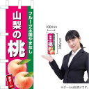 ミニのぼり 山梨の桃(濃ピンク) JA-560(受注生産品・キャンセル不可)
