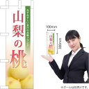 ミニのぼり 山梨の桃(写真入) JA-561(受注生産品・キャンセル不可)