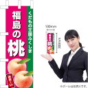 ミニのぼり 福島の桃(濃ピンク) JA-563(受注生産品・キャンセル不可)