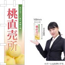 ミニのぼり 桃直売所(写真入) JA-567(受注生産品・キャンセル不可)