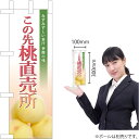 ミニのぼり この先桃直売所(写真入) JA-570(受注生産品・キャンセル不可)