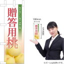 ミニのぼり 贈答用もも(写真入) JA-576(受注生産品・キャンセル不可)