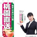 ミニのぼり 桃園直送(濃ピンク) JA-578(受注生産品・キャンセル不可)