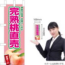 ミニのぼり 完熟桃直売(薄ピンク) JA-583(受注生産品・キャンセル不可)