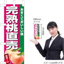 ミニのぼり 完熟桃直売(濃ピンク) JA-584(受注生産品・キャンセル不可)